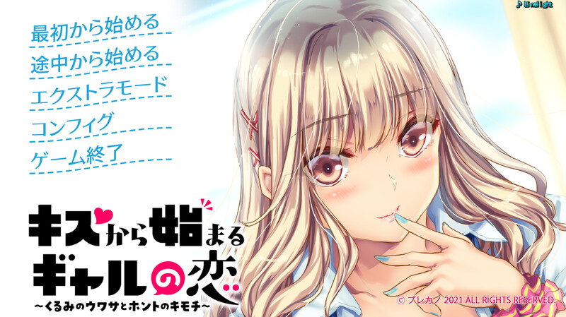 补档【拔作ADV/校园纯爱/生肉】キスから始まるギャルの恋～くるみのウワサとホントのキモチ～ V1.0 原版生肉【2G】-ACG游戏姬