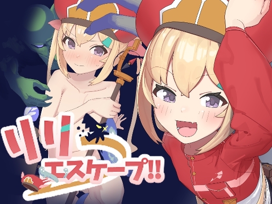 新作[日式RPG/羞辱/异种X] 莉莉逃脱!!  リリエスケープ!! 内嵌AI汉化版 [390M]-ACG游戏姬