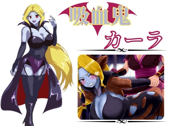 新作[日式RPG/精神支配/扶她] 吸血鬼卡拉 吸血鬼カーラ AI汉化版 [1.10G]-ACG游戏姬