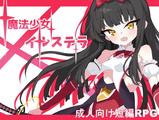 新作[日式RPG/战斗H] 魔法少女伊鲁斯特拉 魔法少女イルステラ AI汉化版+作弊码 [PC+安卓-800M]-ACG游戏姬