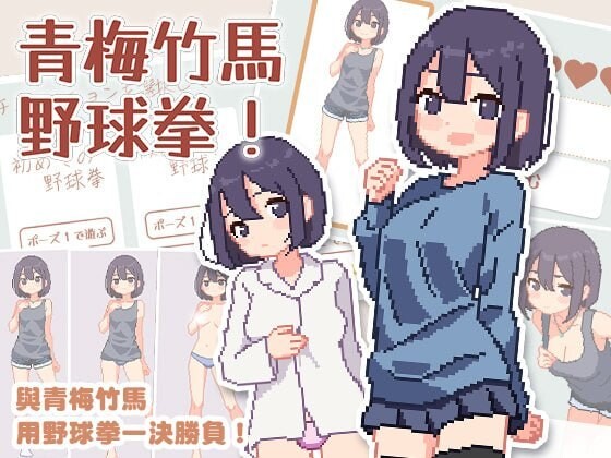新作[爆款SLG/像素动态] 青梅竹马野球拳！ 幼馴染と野球拳しよっ! v1.10 官中版 [500M]-ACG游戏姬