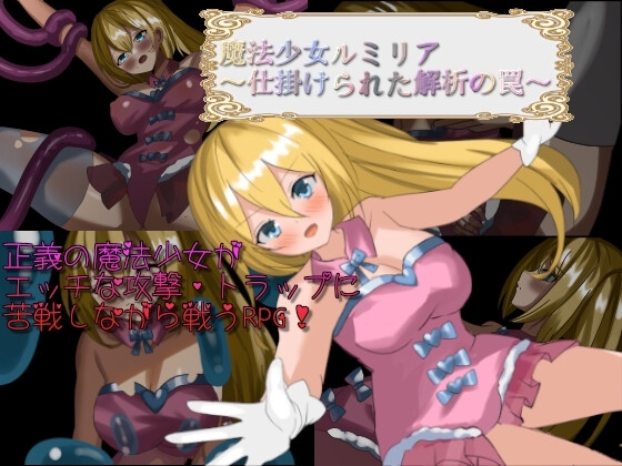 新作[日式RPG/战斗H] 魔法少女卢米莉亚～被设置的解析陷阱～ 魔法少女ルミリア～仕掛けられた解析の罠～ V1.06  AI汉化版+作弊码 [PC+安卓 960M]-ACG游戏姬