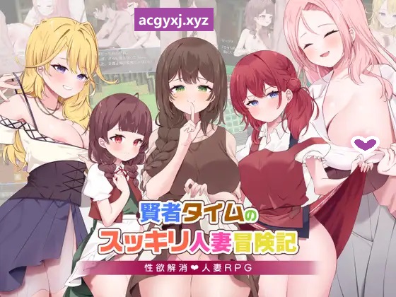 新汉化[日式RPG/人妻/NTR寝取] 贤者时间的清爽人妻冒险记！ 賢者タイムのスッキリ人妻冒険記! AI汉化版+礼包码 [PC+安卓-1.90G]-ACG游戏姬