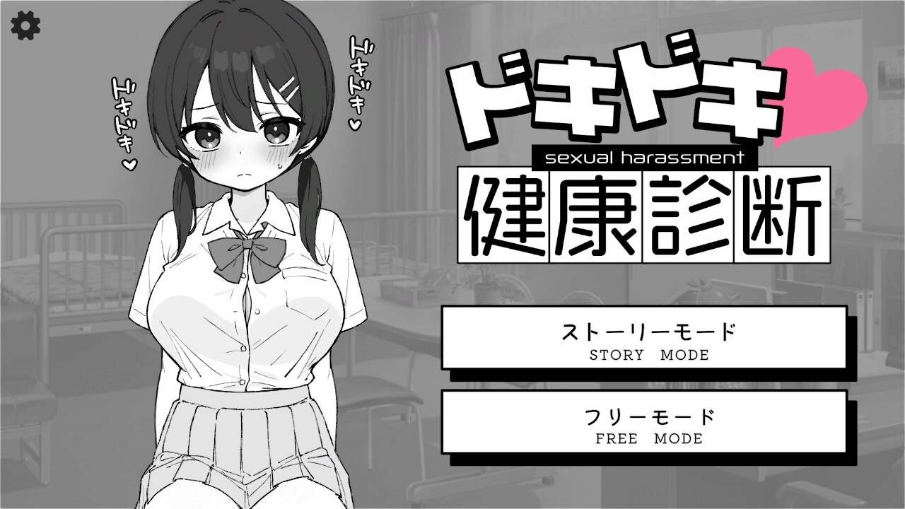 更新[互动SLG/触摸抚摸/动态] 心跳检测！身体检查 ドキドキ!セクハラ健康診断 v1.0.4 官中版 [2.30G]-ACG游戏姬