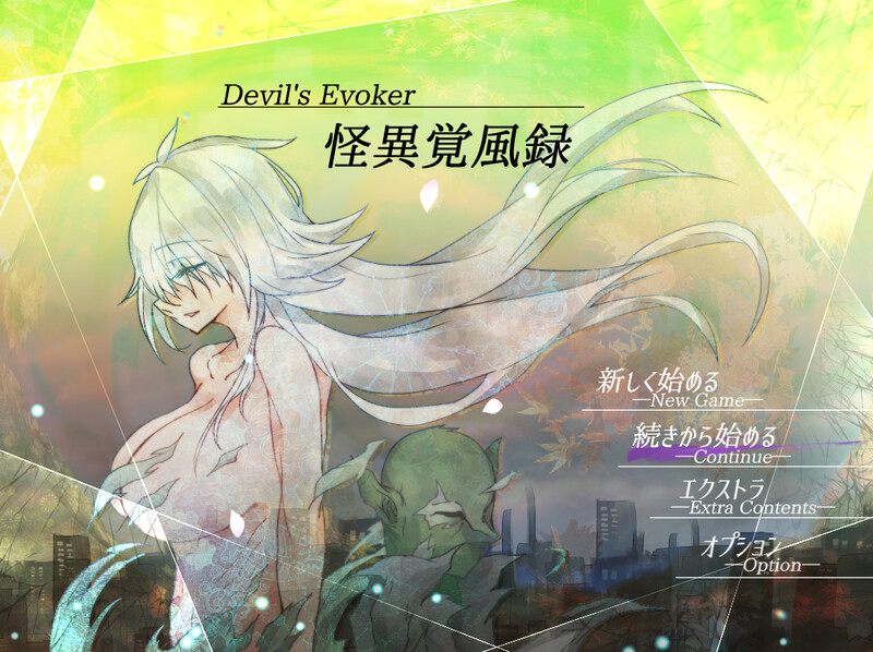 补档[日式RPG/异种X] 怪诞觉风录 -恶魔召唤者- 怪異覚風録 -Devil’s Evoker- V1.01 AI汉化版+存档 [1.60G]-ACG游戏姬
