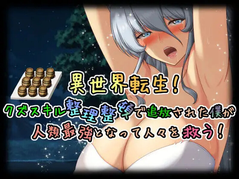 补档[日式RPG/阿黑颜] 异世界转生！因拥有废物技能而被放逐的我成为人类最强，拯救人们！ 異世界転生!クズスキル整理整頓で追放された僕が人類最強となって人々を救う! AI汉化版 [1.50G]-ACG游戏姬