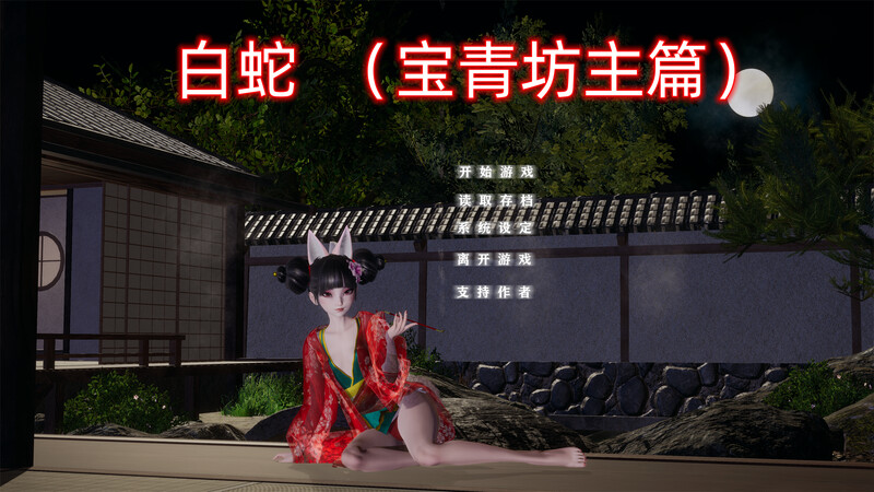 补档【国产SLG/动态】白蛇：宝青坊主篇 官方中文步兵【4G】-ACG游戏姬