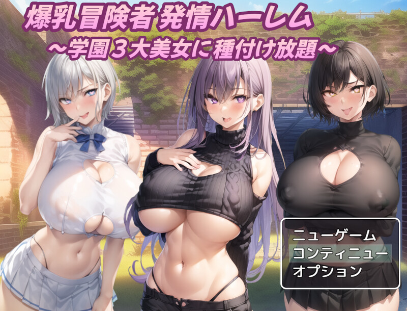 补档[日式RPG/爆乳] 巨乳冒险者发情后宫～学园三大美女随意交配～ 爆乳冒険者発情ハーレム～学園3大美女に種付け放題～ V1.02 AI汉化版 [1.50G]-ACG游戏姬