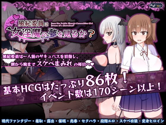 更新[日式RPG/露出/羞耻] 风纪委员会做关于女淫魔的梦吗？ 風紀委員は女淫魔の夢を見るか? Ver1.03 AI汉化版 [2.10G]-ACG游戏姬