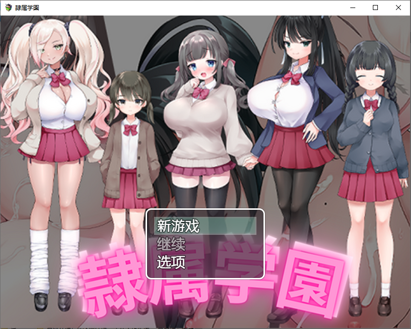 新汉化[日式RPG/被NTR] 隶属学园 隷属学園 内嵌AI汉化版 [PC+安卓 900M]-ACG游戏姬