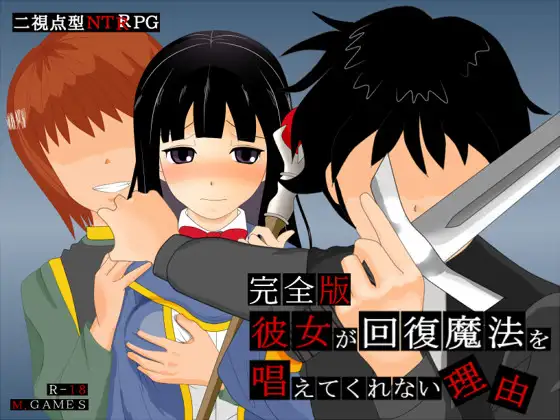 新汉化[日式RPG/NTR] 她不肯为我施放治愈魔法的理由 彼女が回復魔法を唱えてくれない理由 – 完全版 – ver1.2 内嵌AI汉化版 [630M]-ACG游戏姬