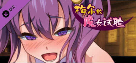 补档[日式RPG/爆乳] 梅尔的魔女试验 メイルのえっちな魔女試験 官中完整版+DLC [600M]-ACG游戏姬