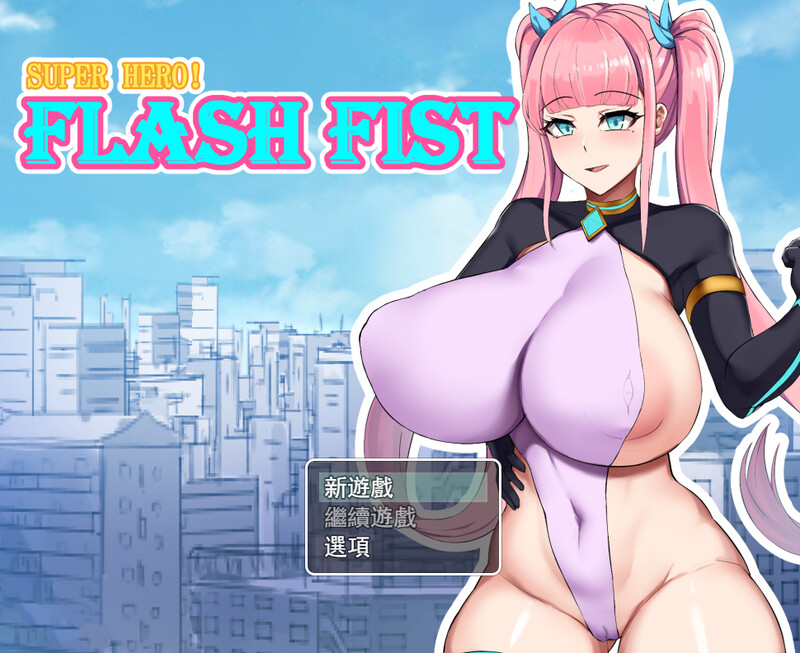 补档[日式RPG/战斗H] 超级英雄闪击光拳 Super Hero Flash Fist Build.10544748 STEAM官中版 [400M]-ACG游戏姬
