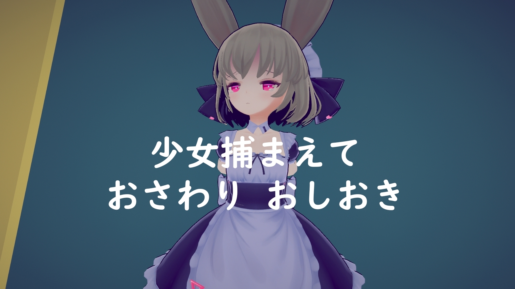 新作[互动SLG/抚摸触摸/3D作品/全动态] 少女诱拐日记 触摸调教 少女誘拐日記 おさわり調教 V1.15 官中版+存档 [1.80G]-ACG游戏姬