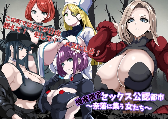 新作 [日式RPG/后宫/NTR寝取] 强者限定性爱合法都市～聚集于深渊的女人们～ 強者限定セックス公認都市～奈落に集う女たち～ AI汉化版+自带全回想解放 [1.0G]-ACG游戏姬