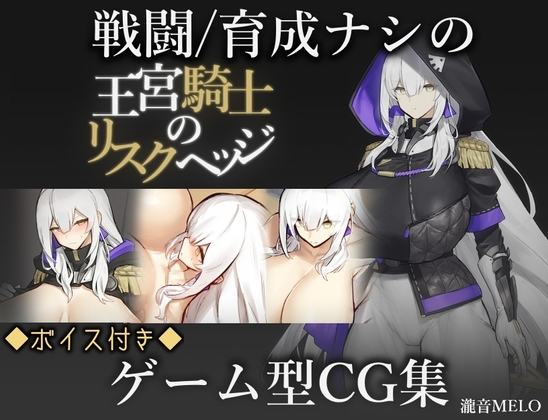 新作[日式RPG/巨乳爆乳] 王宫骑士的风险规避 王宮騎士のリスクヘッジ AI汉化版 [1.10G]-ACG游戏姬