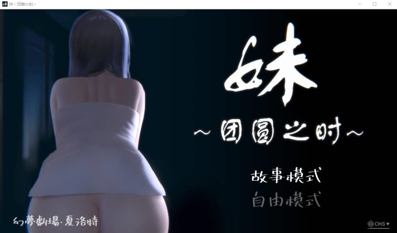 更新[日式SLG/动态] 妹～团圆之时～ 妹 ～団欒の刻～ V0.94 官方中文版+DLC [1.10G]-ACG游戏姬