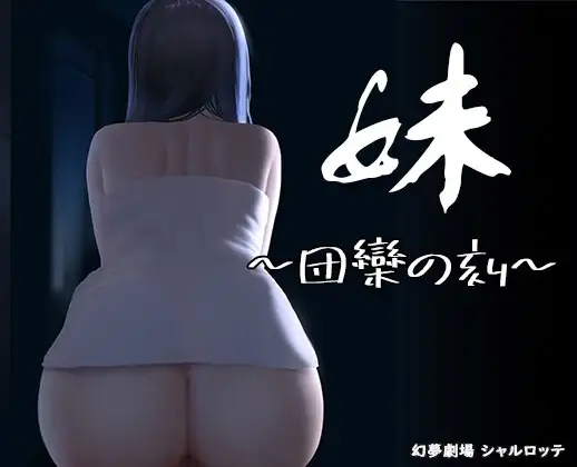 图片[4]-更新[日式SLG/动态] 妹～团圆之时～ 妹 ～団欒の刻～ V0.94 官方中文版+DLC [1.10G]-ACG游戏姬