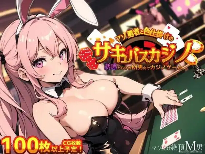 补档【探索RPG/制服女郎/汉化】抖M勇者与色诱魅魔赌场(マゾ勇者と色仕掛けのサキュバスカジノ)v1.0 汉化中文【PC+安卓-500MB】-ACG游戏姬