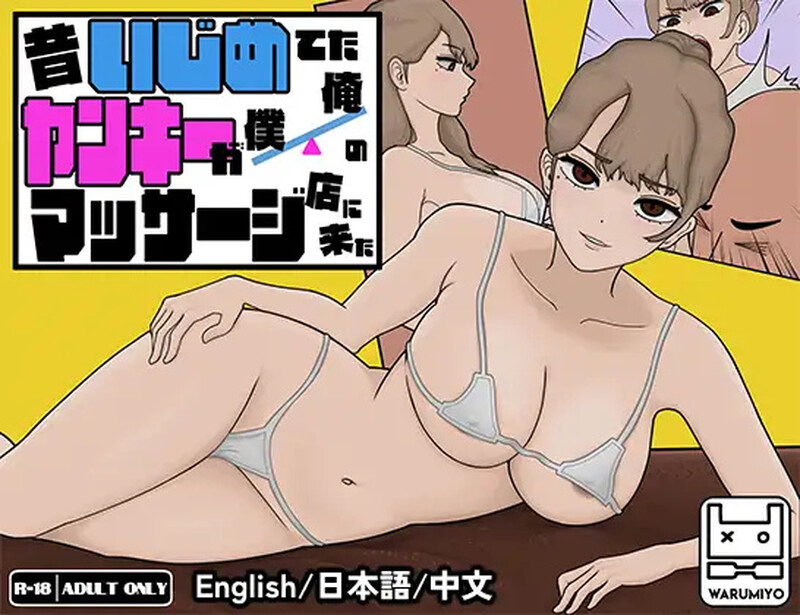 ST5月新作[互动SLG/触摸抚摸/动态] 昔日女校霸来我的按摩店了～ 昔いじめてたヤンキーが僕/俺のマッサージ店に来た～ Ver1.18 官中步兵版 [1.20G]-ACG游戏姬