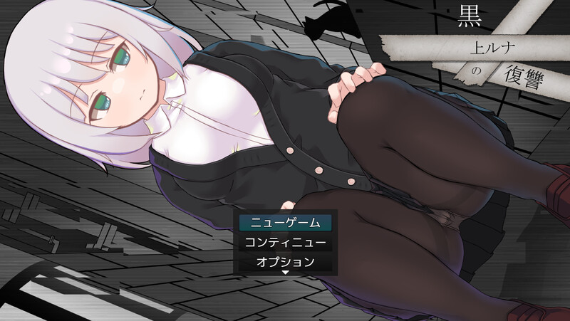 新官中[回合RPG/战斗H/羞辱强X/堕落] 黑上露娜的复仇 黒上ルナの復讐 V1.01 官方AI汉化版+自带全回想解放 [1.50G]-ACG游戏姬