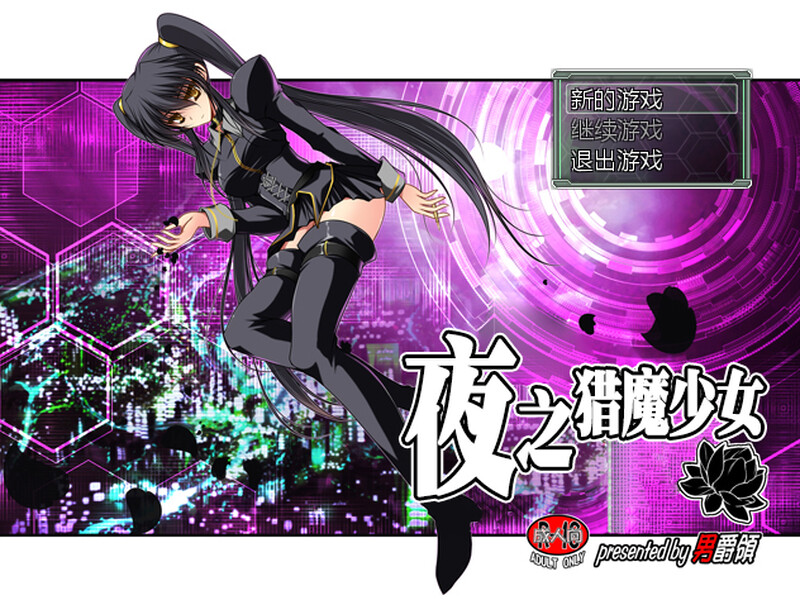 补档[日式RPG/凌辱] 夜之猎魔少女 Evening Starter 官中版 [600M]-ACG游戏姬