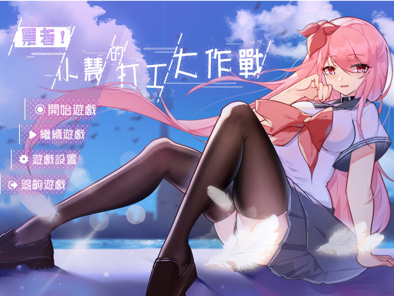 补档[日式RPG/NTR] 票者！小慧的打工大作战 Build.7015121 官中版 [600M]-ACG游戏姬