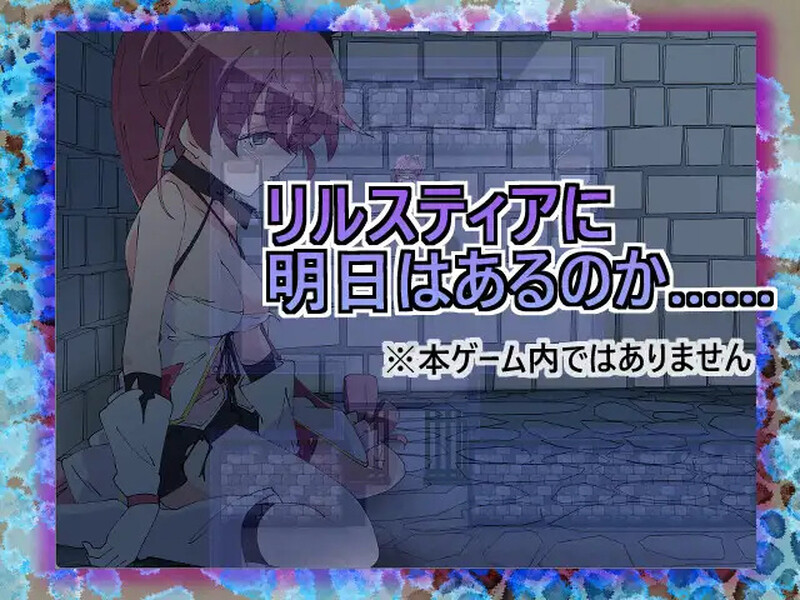 图片[2]-补档[日式RPG/耻辱] 魔法斗姬莉斯缇亚的最后一周  魔法闘姫リルスティア spin-off リルスティア最後の一週間 汉化版 [PC+安卓 1.0G]-ACG游戏姬