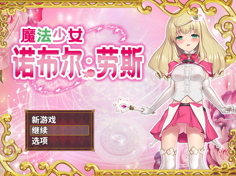 [日式RPG/战斗H] 魔法少女诺布尔・劳斯 魔法少女ノーブル・ローズ B.7414985 官中版 [660M]-ACG游戏姬