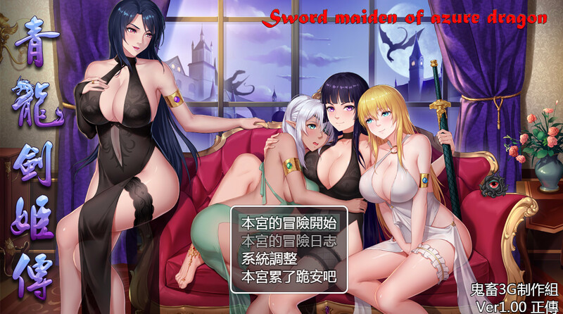 [亚洲风RPG/战斗H] 东方剑姬在西方旅行的故事-青龍劍姬傳- 官中版+集成修复补丁 [1.10G]-ACG游戏姬