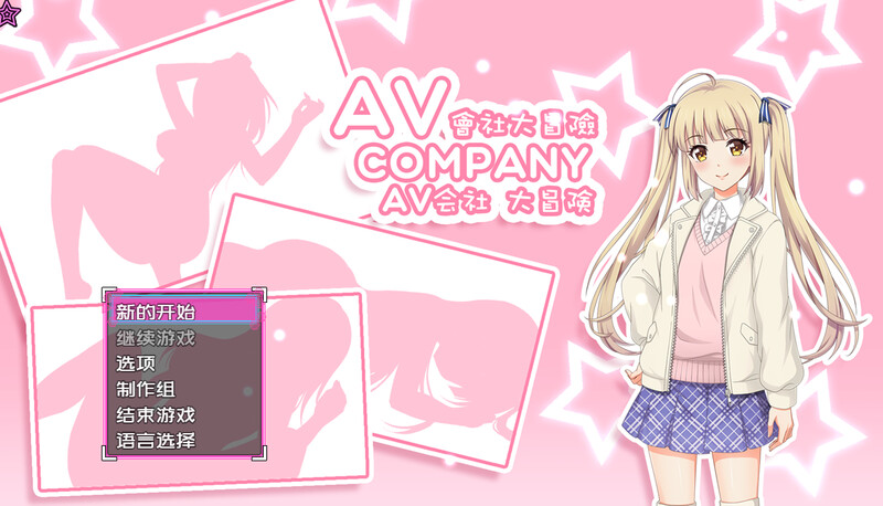 [日式RPG/解密] AV会社大冒险 AV Company 官中版 最终版+攻略 [500M]-ACG游戏姬