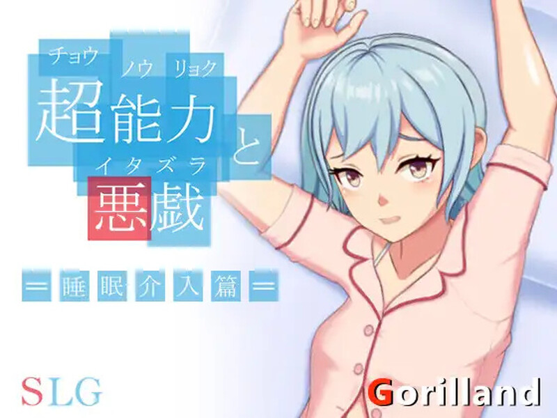 补档【互动SLG/触摸抚摸/官中】超能力与恶作剧——睡眠介入篇( 超能力と悪戯)V1.0 DL官中【200MB】-ACG游戏姬
