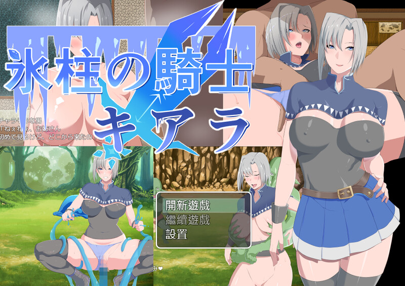 补档【回合RPG/阿黑颜/官中】冰柱騎士琪雅拉(氷柱の騎士キアラ)V1.05 BK官中【1.60G】-ACG游戏姬