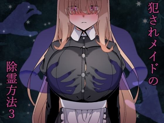 新作[日式RPG/动态] 被侵犯女仆的除灵方法3 犯されメイドの除霊方法3 AI汉化版+全回想存档 [1.80G]-ACG游戏姬