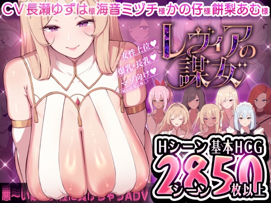 新作[日式ADV/小马拉大车] 莱维亚的谋女[恶～败给敌方坏女人的ADV] レヴィアの謀女[悪～い敵国女性に負けちゃうADV] AI汉化版+存档 [1.50G]-ACG游戏姬