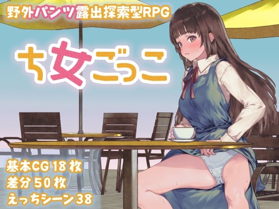 新作[日式RPG] 处女游戏 ち女ごっこ AI汉化版 [1.30G]-ACG游戏姬