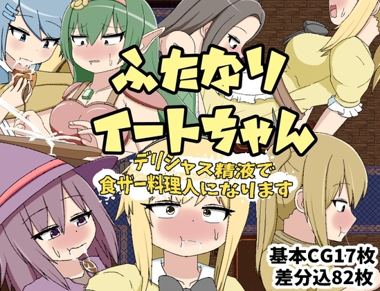 新作[日式RPG/扶她] ふたなりイートちゃん デリシャス精液で食ザー料理人になります v25.01.21 AI汉化版 [1.10G]-ACG游戏姬