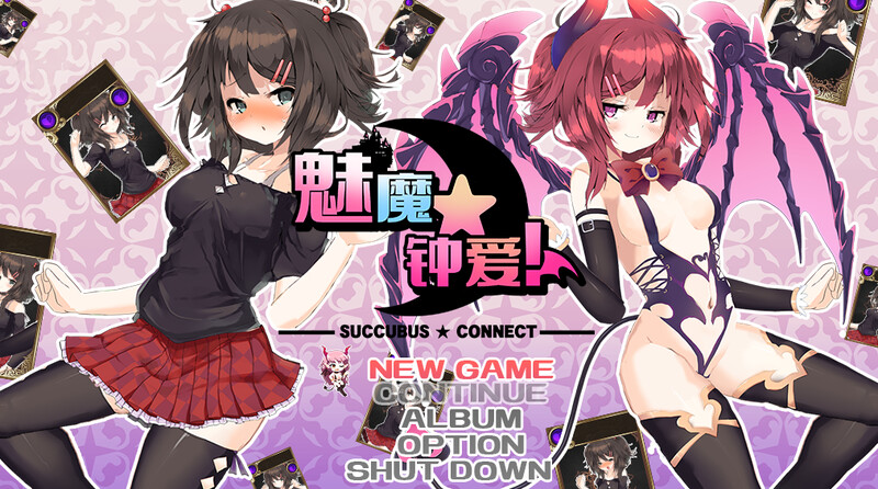 补档[日式RPG/动态] 魅魔★钟爱! サキュバス☆コネクト!! V1.2 官中版+DLC [1.20G]-ACG游戏姬