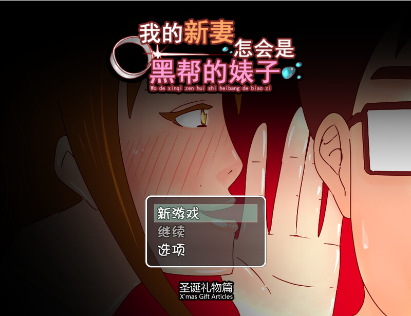 图片[3]-补档[日式RPG/NTR] 我的新妻怎会是黑帮的碧池+圣诞礼物篇 汉化版 [440M]-ACG游戏姬