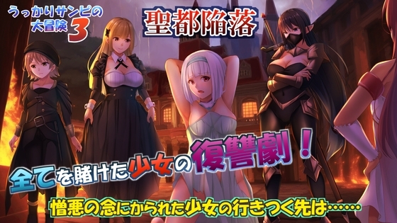 新作[日式RPG/被NTR] 糊涂桑皮的大冒险3 うっかりサンピの大冒険3 AI汉化版+全回想解放存档 [2.50G]-ACG游戏姬
