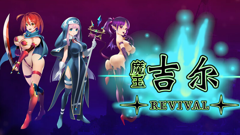 [日式RPG/战斗H] 魔王吉尔-REVIVAL- 官中版 [900M]-ACG游戏姬