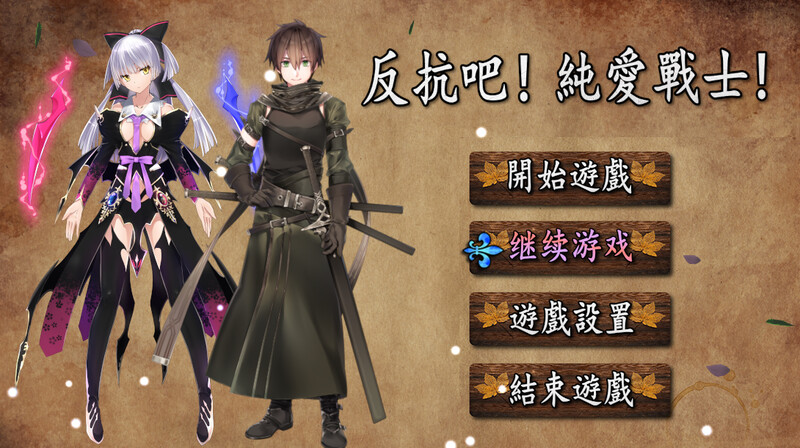[日式RPG/后宫] 反抗吧！纯爱战士！ 反抗せよ!純愛の戦士! B.7200252 官中版 [700M]-ACG游戏姬