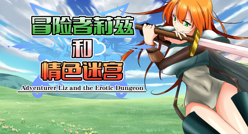 [日式RPG/触手] 冒险者莉兹和情色迷宫 冒険者リズとエロダンジョン V2.1 官中版+DLC [1.10G]-ACG游戏姬