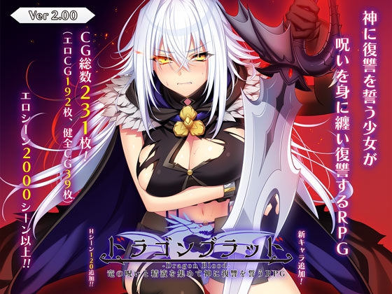 更新[大型RPG/羞耻凌辱]  龙之血～用龙的诅咒和精液向神发誓复仇的RPG～ ドラゴンブラッド～竜の呪いと精液で神に復讐を誓うRPG～ V1.19 AI汉化版+全回想解放 [7.40G]