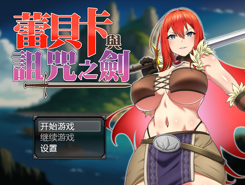 新作[爆款RPG/羞辱多P] 蕾贝卡与诅咒之剑 レベッカと淫呪の剣 官中步兵版+全回想存档 [830M]-ACG游戏姬