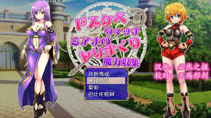 [日式RPG/堕落] 好色法师米亚娜的的性交魔力收集RPG ドスケベウィッチミアナのヤリまくり魔力収集RPG 汉化版+存档 [500M]-ACG游戏姬