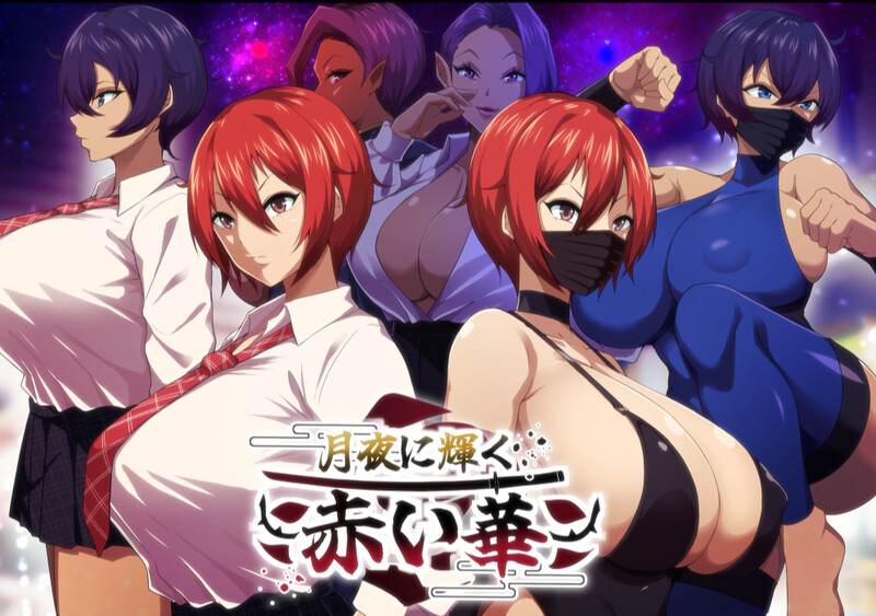 新汉化[爆款RPG/被NTR/动态] 月夜下辉映的赤红之花 月夜に輝く赤い華 内嵌AI汉化版+礼包码 [PC+安卓 2.20G]-ACG游戏姬
