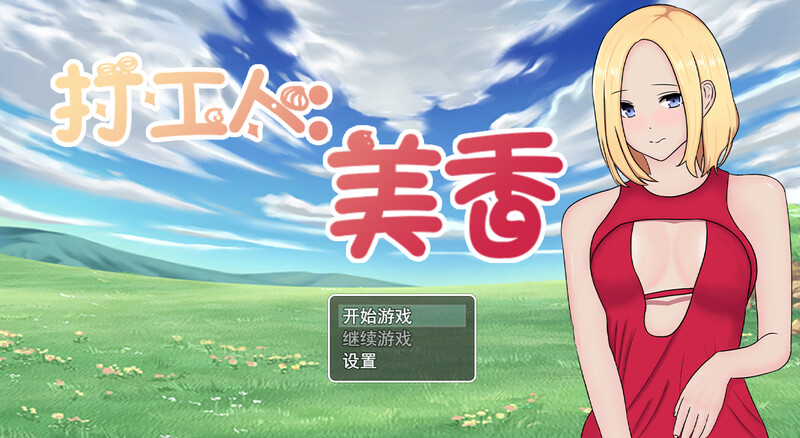 补档[日式RPG/NTR] 打工人：美香 employee：mika 官方中文版  [320M]-ACG游戏姬