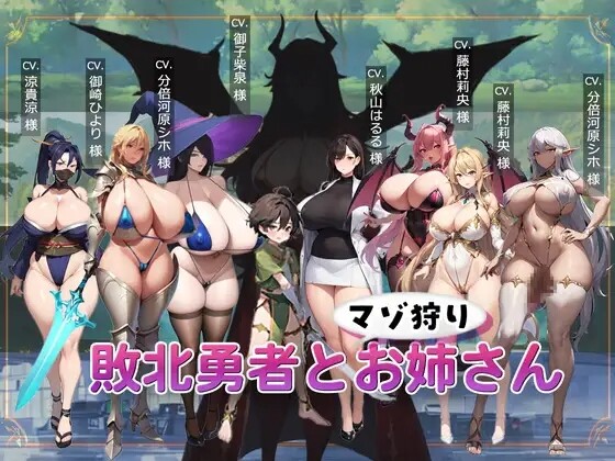 新作[日式ACT] 败北勇者与抖M狩猎姐姐 敗北勇者とマゾ狩りお姉さん AI汉化版 [940M]-ACG游戏姬