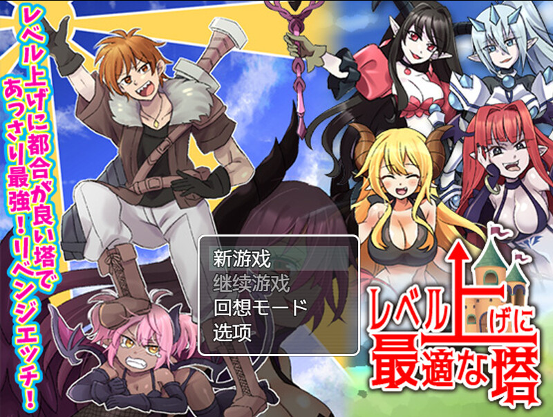 [日式RPG/恶堕] 等级上升 能力适格之塔 レベル上げに最適な塔 内置AI汉化版 [600M]-ACG游戏姬